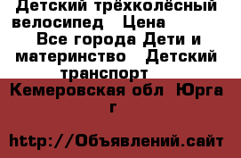 Детский трёхколёсный велосипед › Цена ­ 4 500 - Все города Дети и материнство » Детский транспорт   . Кемеровская обл.,Юрга г.